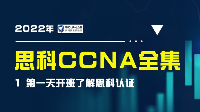 思科CCNA网络工程师入门课1 第一天开班了解思科认证