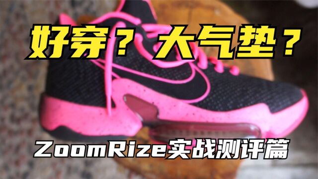 Nike Zoom RIZE 2实战测评!球鞋定位人群不精准大气垫脚感拖沓!