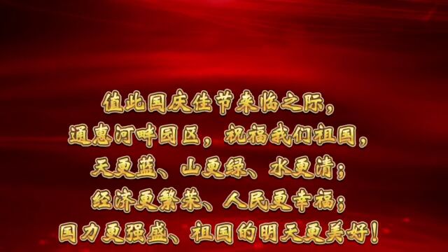 热烈庆祝中华人民共和国成立73周年