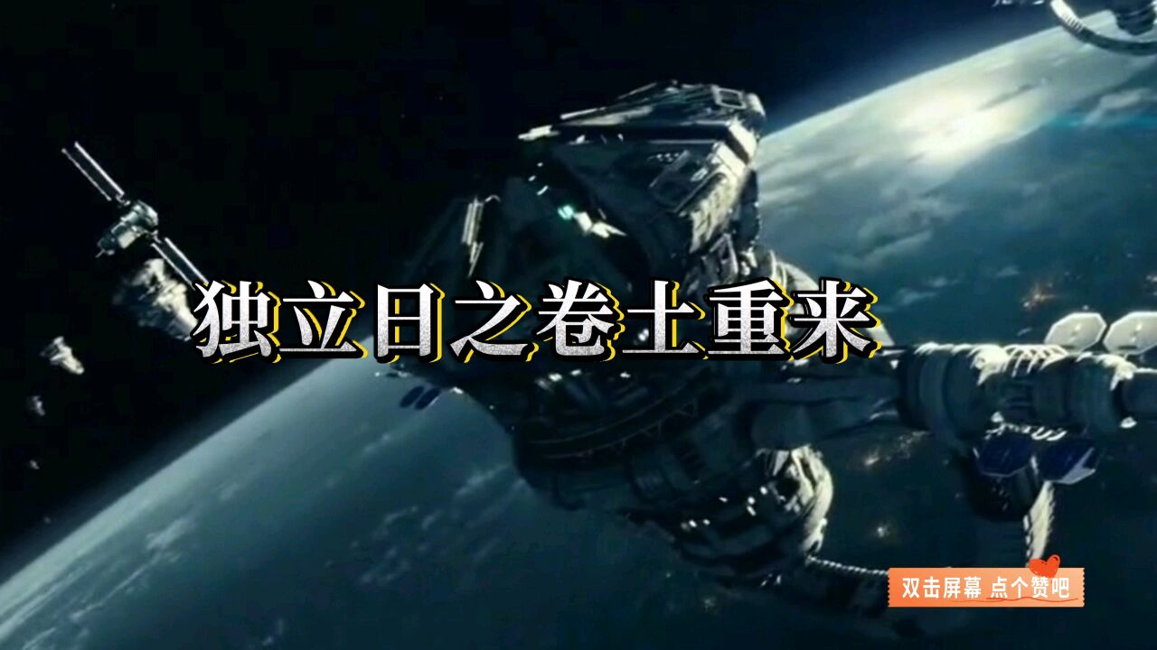 独立日之卷土重来_高清1080P在线观看平台_腾讯视频