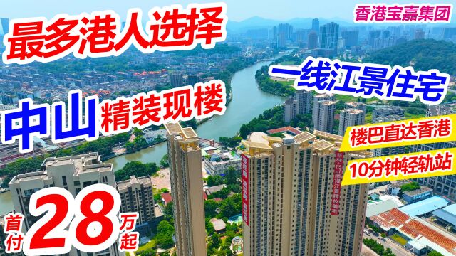 中山石岐河景精装现楼,香港宝嘉集团打造,支持香港直贷,