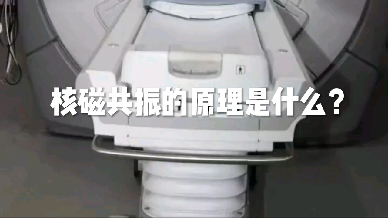 核磁共振的原理是什么?_腾讯视频