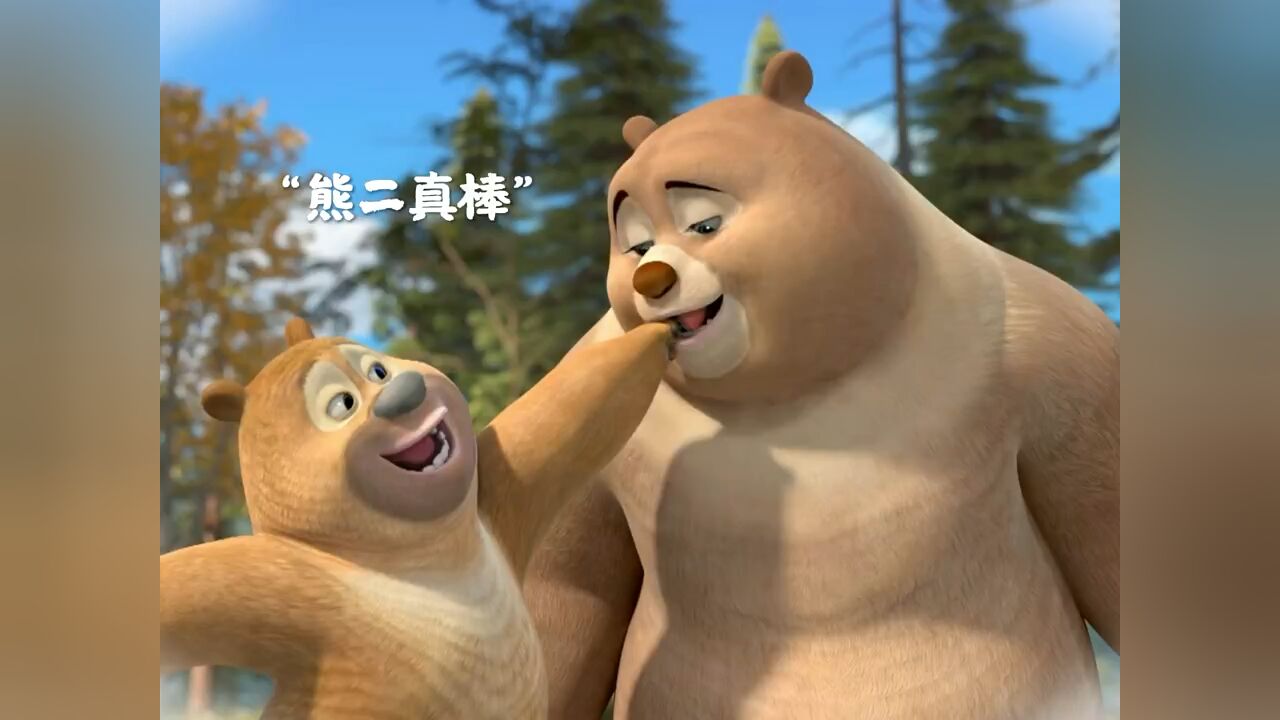 熊大可爱还是熊二可爱呢?