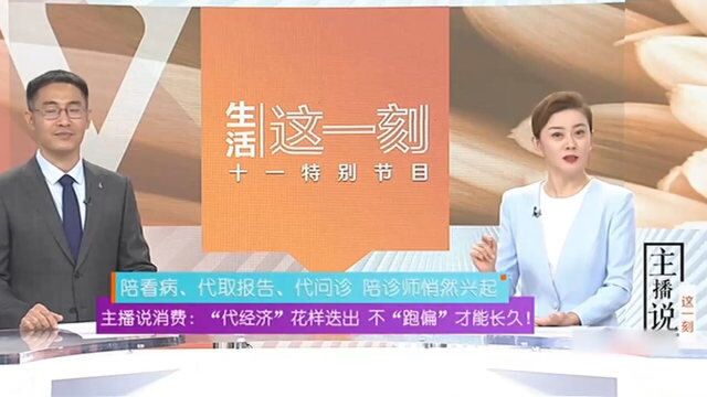 “代经济”花样迭出,不“跑偏”才能长久!