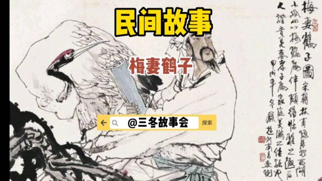 民间故事之梅妻鹤子2