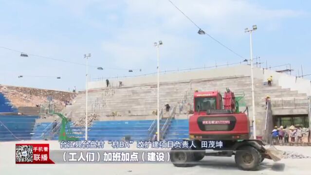 台江县“村BA”改扩建项目十月完工 观众座席增至两万个