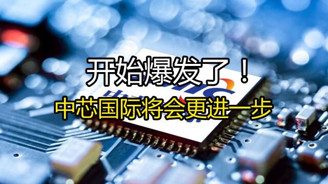 开始爆发了!中芯国际将会更进一步