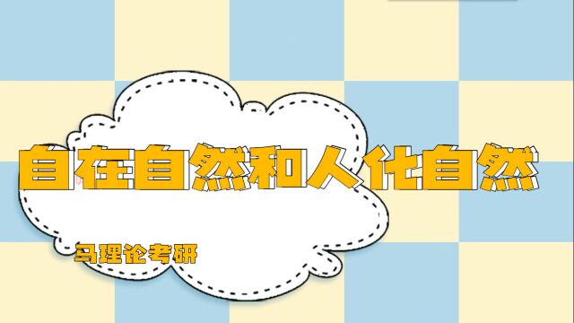 考研政治:马理论名词解释17:自在自然与人化自然