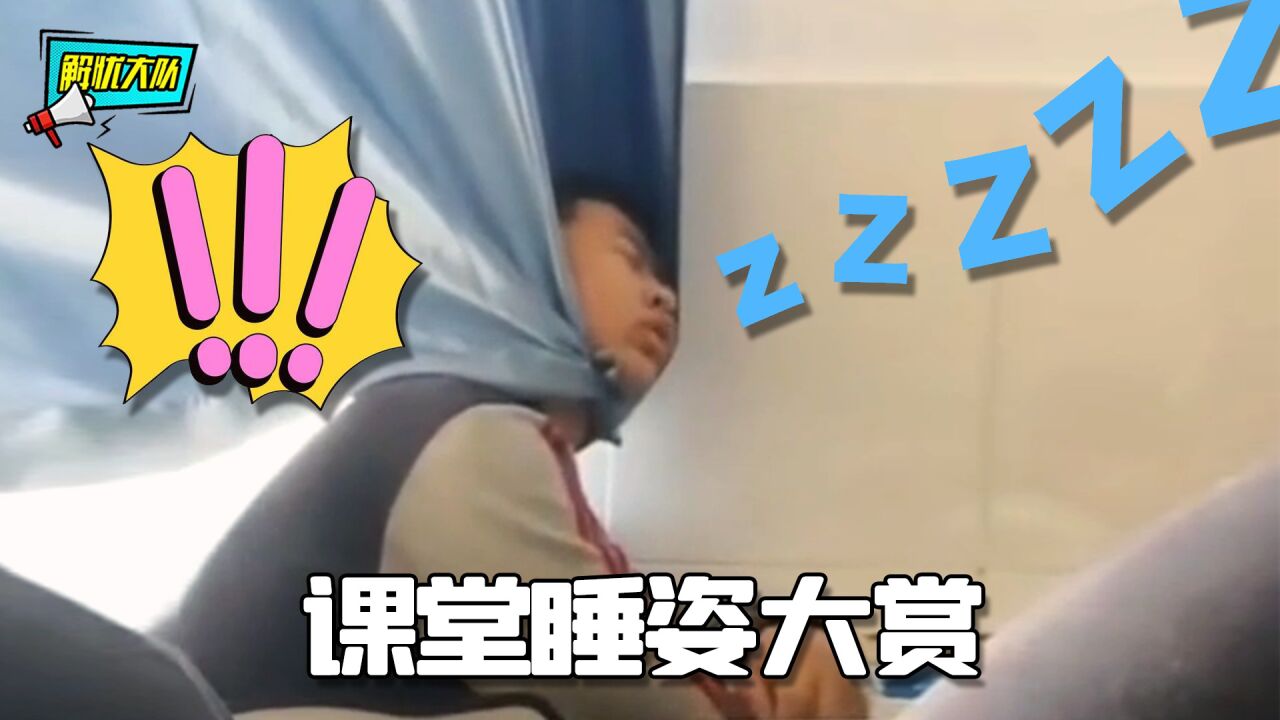 开学上课没分寸，学生随时随地都犯困_腾讯视频