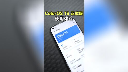 ColorOS 13正式版来了，不止好看，也更流畅！