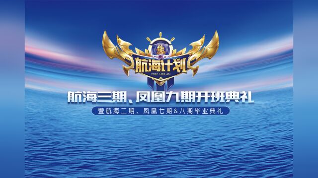 砥砺前行 飞扬韶华!海澜集团航海计划开班典礼回顾