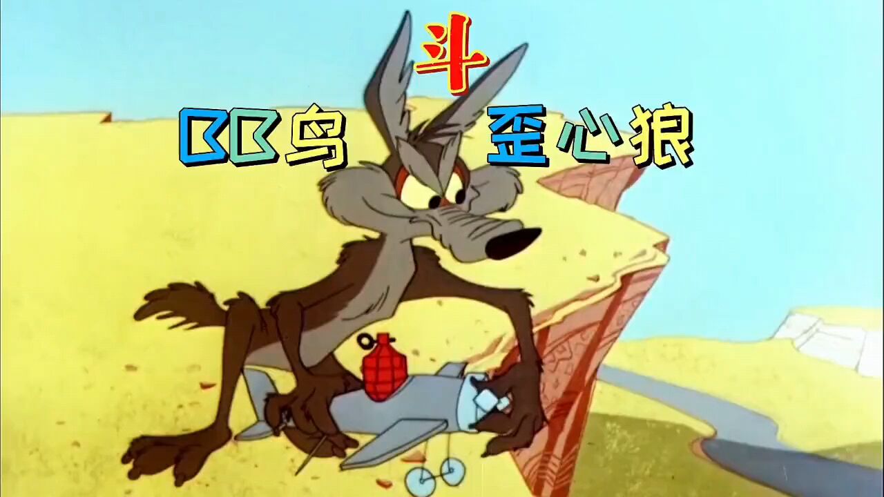 歪心狼用无人机带着炸弹追bb鸟 结果炸弹没有带走 他会有危险吗