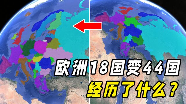 欧洲如何从18国变44国,三维地图一探究竟