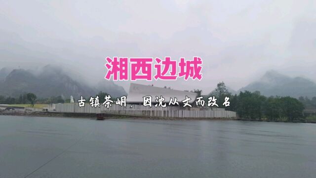 湘西边城,古镇茶峒因沈从文而改名