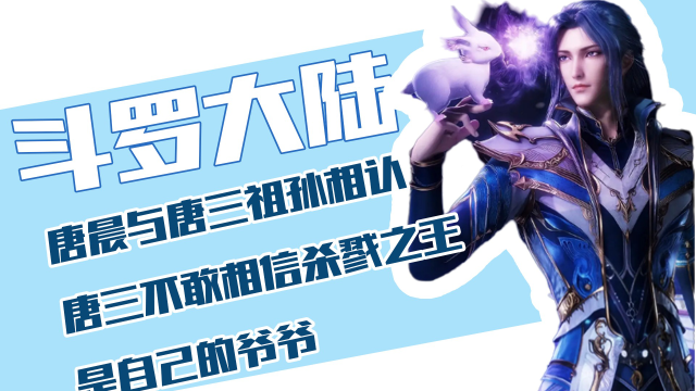 斗罗大陆：唐晨与唐三祖孙相认，唐三不敢相信杀戮之王是自己的爷爷_腾讯视频