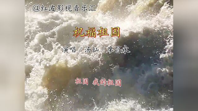 经典音乐《祝福祖国》演唱:汤灿/廖昌永