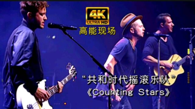 共和时代《Counting Stars》高能现场,燃爆全场!