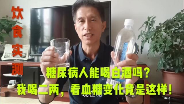 糖尿病人能喝白酒吗?我喝二两,看血糖变化竟是这样!