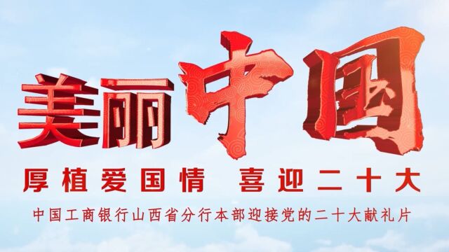 中国工商银行山西省分行本部迎接党的二十大献礼片 MV&祝福语