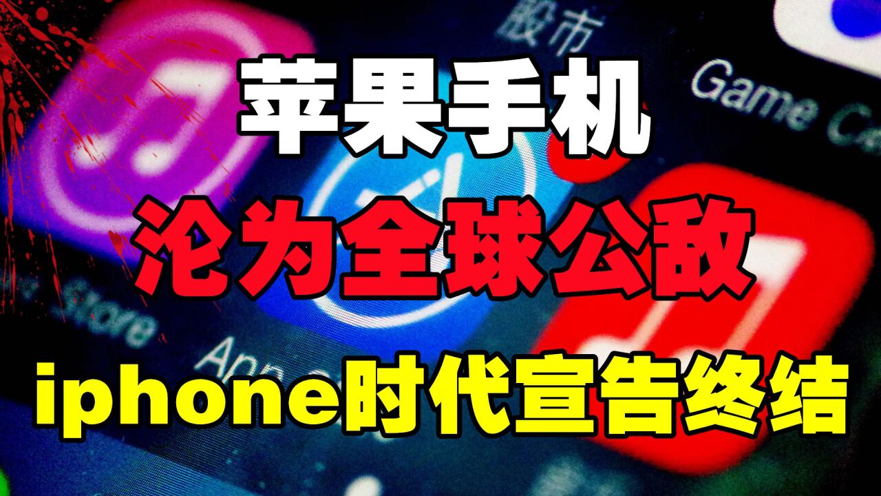 苹果手机成全球公敌!多国忍无可忍联合绞杀,iphone时代宣告终结_腾讯视频