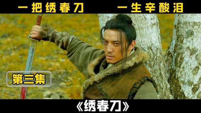 《绣春刀》第3集:一部超燃新武侠,上映时被众人喷,如今被奉为经典