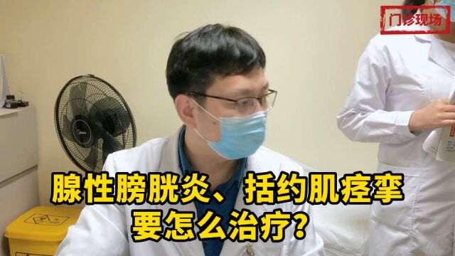 尿不干净,查出腺性膀胱炎、括约肌痉挛要怎么治疗?