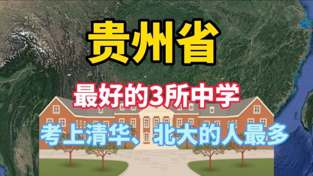 贵州省中学,清华北大录取人数最多,学校师资力量雄厚