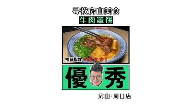 远近闻名的周口店美食——牛肉罩饼.汤浓饼香,一碗金牌下肚,饱腹无忧!#国庆美食打卡 #房山少哥#本地宝藏美食 #房山美食