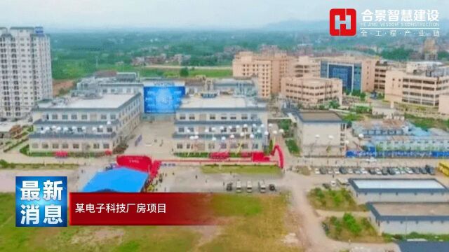 合洁科技承建广东某电子科技MLCC洁净厂房建设工程顺利完成并交付