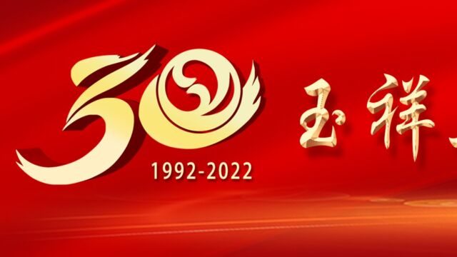 玉祥集团30周年回顾短片