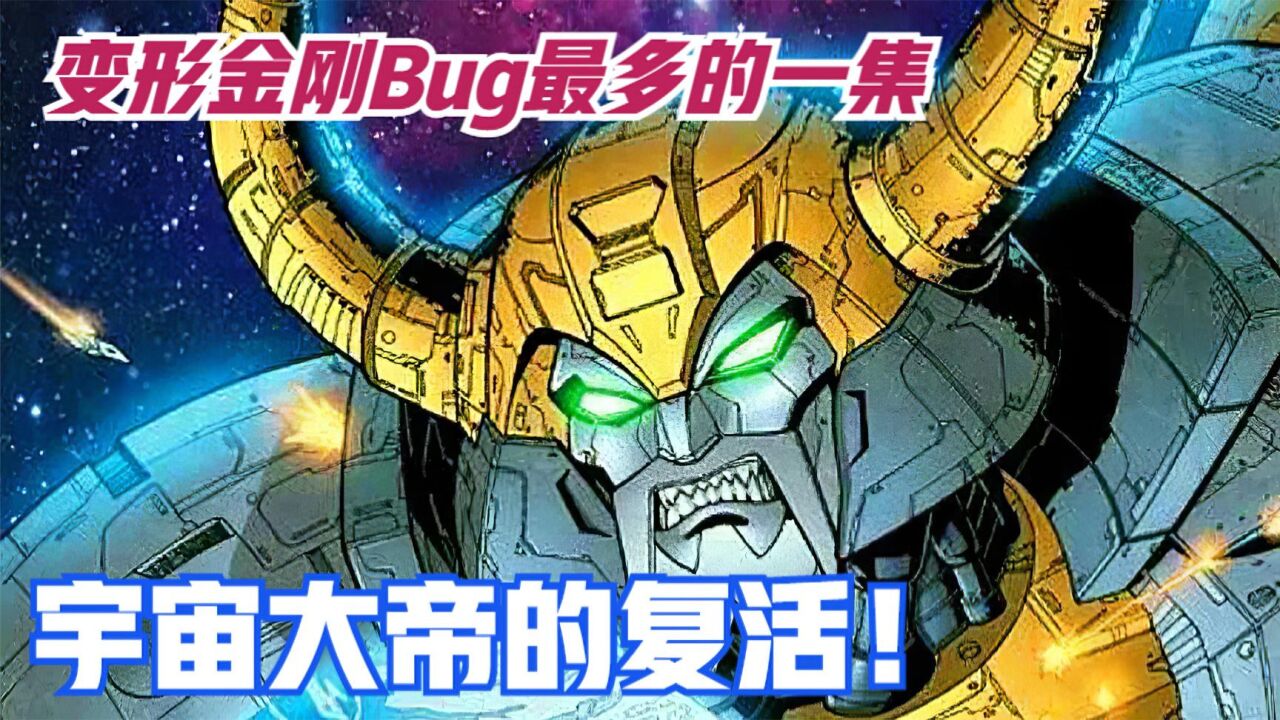 宇宙大帝的复活!变形金刚bug最多的一集你看过吗?_腾讯视频