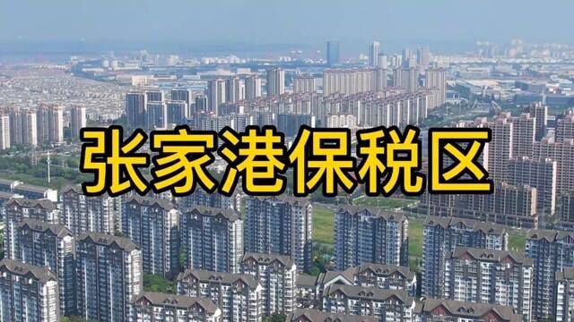 张家港保税区,这么发达的地方,黄金口岸,现在变了三个街道,从此无缘百强镇前5,还缺了个高铁站!#苏州 #张家港