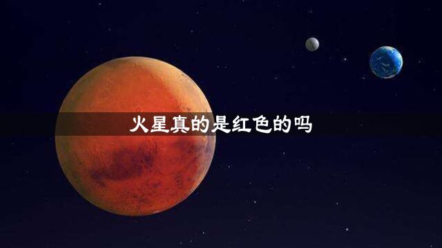 火星真的是红色的吗