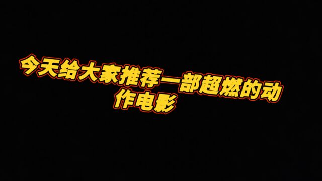 一部史泰龙主演的动作电影