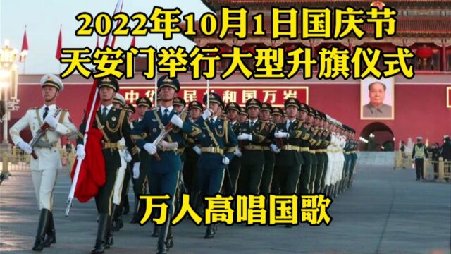 10月1日国庆节,天安门大型升旗仪式,群众高唱国歌,和平鸽满天飞