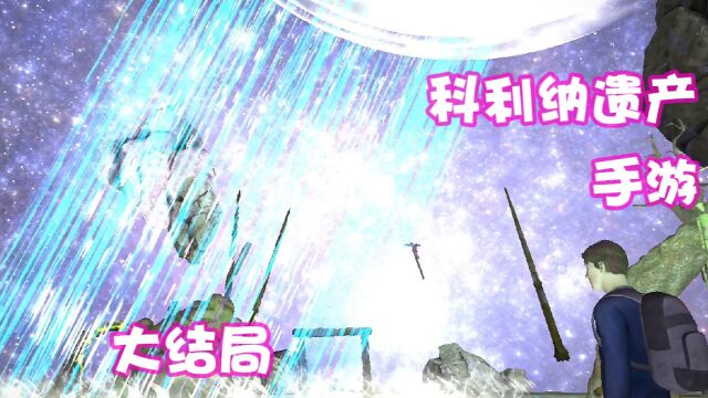 科利纳遗产手游攻略8:大结局使用7个雕文打败最终的BOSS游戏通关