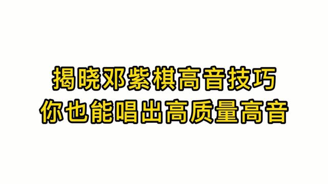 如何唱高音:揭晓邓紫棋高音技巧,你也能唱出高质量高音