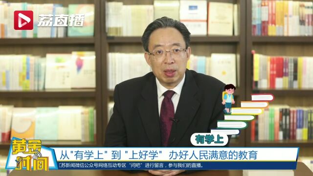 十年来,江苏基础教育在全国产生重要影响!省教育厅厅长葛道凯接受《奋楫深水区》专访