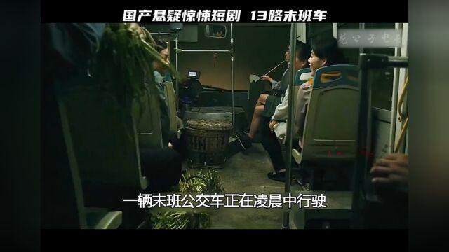 国产悬疑,13路末班车3