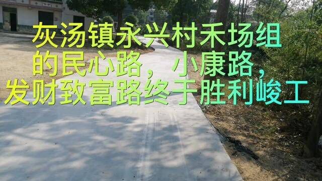 灰汤永兴村禾场组公路终于峻工了