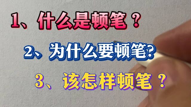 什么是顿笔?为什么要顿笔?该怎样顿笔?你会吗?来听老师讲解