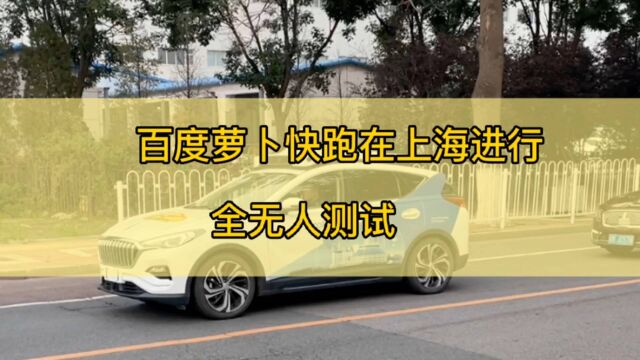 百度萝卜快跑进行全无人测试