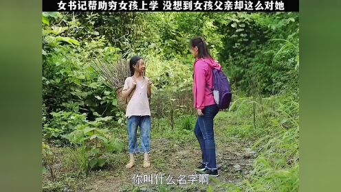 女书记帮助穷女孩上学，没想到女孩父亲却这样对她