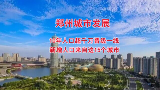 郑州城市发展,10年人口超千万晋级一线,新增人口来自这15个城市