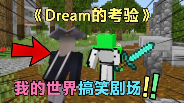 我的世界小剧场  Dream的考验