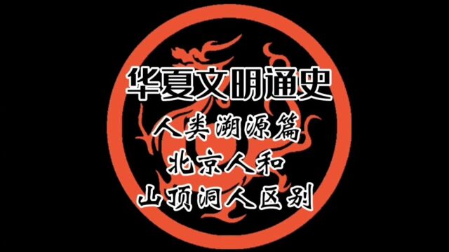 北京人和山顶洞人,同一个地方被发现,为什么名字不同?区别有哪些?