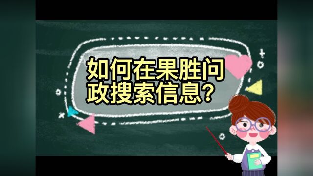 如何在果胜问政搜索信息?