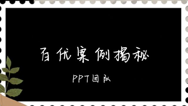 百优案例揭秘|第2期:PPT团队与《爱回收》