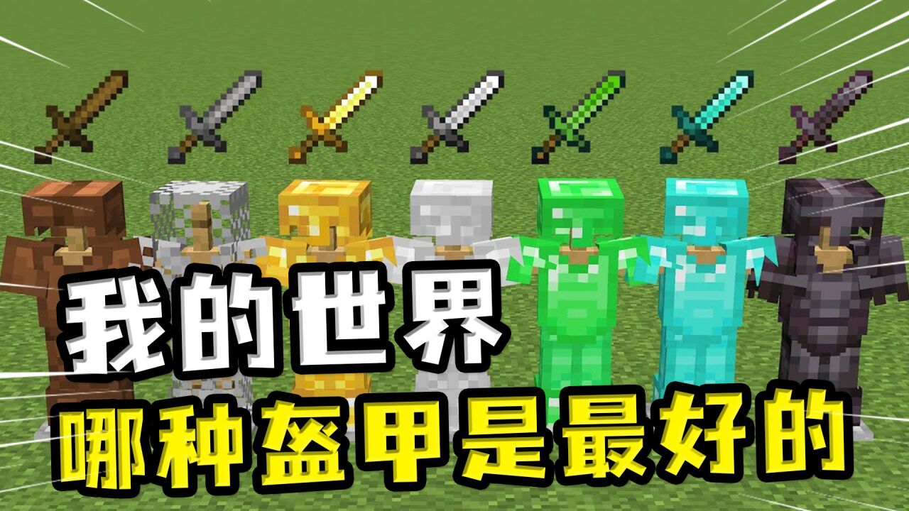 我的世界:哪种盔甲是最好的,不是下界合金套,反而是钻石套