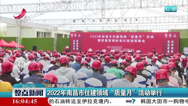 2022年南昌市住建领域“质量月”活动举行